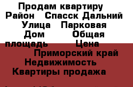 Продам квартиру › Район ­ Спасск-Дальний › Улица ­ Парковая › Дом ­ 33 › Общая площадь ­ 66 › Цена ­ 2 100 000 - Приморский край Недвижимость » Квартиры продажа   